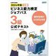 ビジネス能力検定ジョブパス3級公式テキスト〈2024年版〉―留学生向けふりがな付き [単行本]