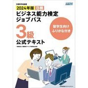 ビジネス能力検定ジョブパス3級公式テキスト〈2024年版〉―留学生向けふりがな付き [単行本]