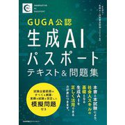 生成AIパスポートテキスト&問題集―GUGA公認 [単行本]