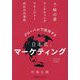 グローバルで通用する「日本式」マーケティング―元・味の素マーケティングマネージャー直伝の仕事術 [単行本]