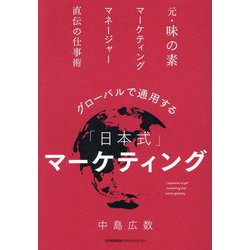 グローバルで通用する「日本式」マーケティング―元・味の素マーケティングマネージャー直伝の仕事術 [単行本]