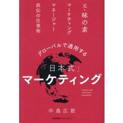 グローバルで通用する「日本式」マーケティング―元・味の素マーケティングマネージャー直伝の仕事術 [単行本]