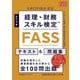 経理・財務スキル検定FASSテキスト&問題集 改訂4版 [単行本]