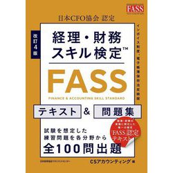 経理・財務スキル検定FASSテキスト&問題集 改訂4版 [単行本]
