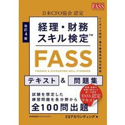 経理・財務スキル検定FASSテキスト&問題集 改訂4版 [単行本]