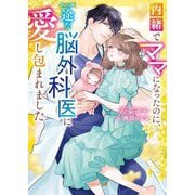 内緒でママになったのに、一途な脳外科医に愛し包まれました(ベリーズ文庫) [文庫]