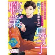スパダリ職業男子 消防士・ドクター編(ベリーズ文庫―ベリーズ文庫溺愛アンソロジー) [文庫]