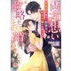 両片想い政略結婚―執着愛を秘めた御曹司は初恋令嬢を手放さない(ベリーズ文庫) [文庫]