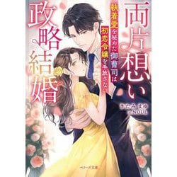 両片想い政略結婚―執着愛を秘めた御曹司は初恋令嬢を手放さない(ベリーズ文庫) [文庫]