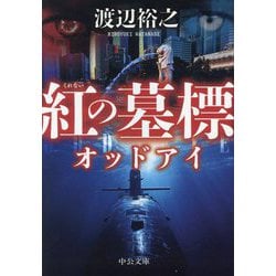 紅の墓標―オッドアイ(中公文庫) [文庫]