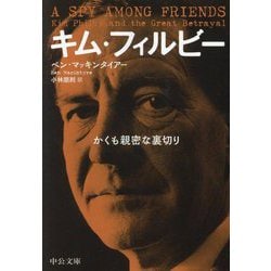 キム・フィルビー―かくも親密な裏切り(中公文庫) [文庫]
