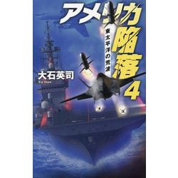 ヨドバシ.com - アメリカ陥落〈4〉東太平洋の荒波(C・NOVELS) [新書