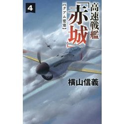 高速戦艦「赤城」〈4〉グアム要塞(C・NOVELS) [新書]