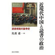 近現代中国と読書の政治―読書規範の論争史 [単行本]