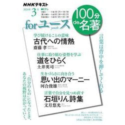 ｆｏｒ　ユース　2024年3月(１００分 ｄｅ 名著) [ムックその他]