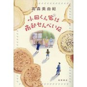 小田くん家は南部せんべい店 [単行本]