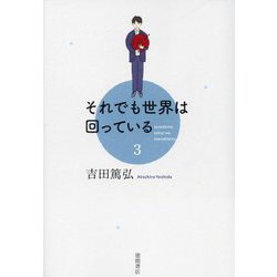 それでも世界は回っている〈3〉 [単行本]
