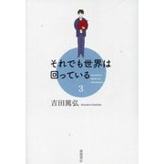 それでも世界は回っている〈3〉 [単行本]