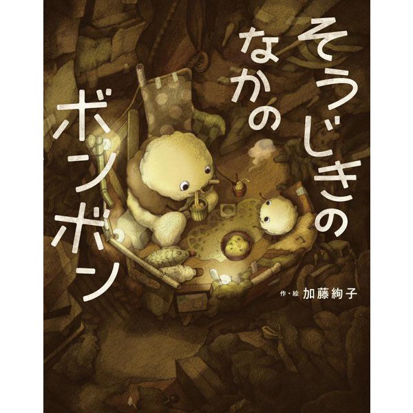 そうじきのなかのボンボン [絵本]