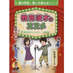 教育漫才のススメ〈3〉教育漫才をタメセ!実践編―君の学校、笑いで変えない? [全集叢書]