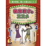 教育漫才のススメ〈3〉教育漫才をタメセ!実践編―君の学校、笑いで変えない? [全集叢書]