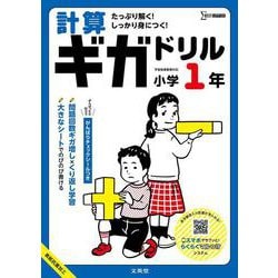 計算ギガドリル 小学１年(ギガドリル) [全集叢書]