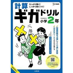 計算ギガドリル 小学２年(ギガドリル) [全集叢書]