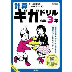 計算ギガドリル 小学３年(ギガドリル) [全集叢書]