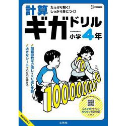 計算ギガドリル 小学４年(ギガドリル) [全集叢書]