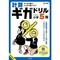 計算ギガドリル 小学５年(ギガドリル) [全集叢書]