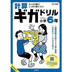 計算ギガドリル 小学６年(ギガドリル) [全集叢書]