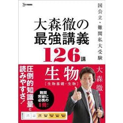 大森徹の最強講義１２６講 生物［生物基礎・生物］(大森徹の最強講義) [単行本]