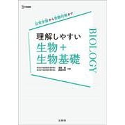 理解しやすい 生物＋生物基礎(理解しやすい) [全集叢書]