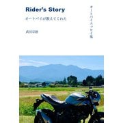 オートバイエッセイ集 Rider's Story オートバイが教えてくれた [単行本]