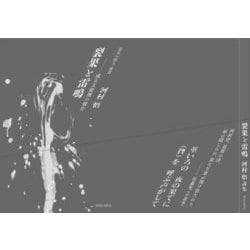 裂果と雷鳴―或る天使刑の破片/黒衣の旅人〈後篇〉 [単行本]
