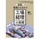基礎からわかる工場経理の実務 新版 [単行本]