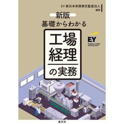 基礎からわかる工場経理の実務 新版 [単行本]