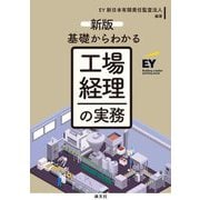 基礎からわかる工場経理の実務 新版 [単行本]