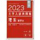 数学　2023　大学入試良問集　理系　数学III [単行本]