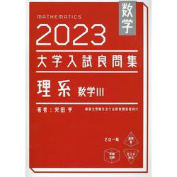 数学　2023　大学入試良問集　理系　数学III [単行本]