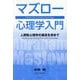 マズロー心理学入門―人間性心理学の源流を求めて 新装版 [単行本]
