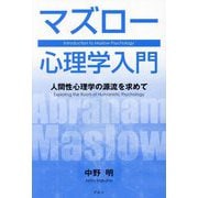 マズロー心理学入門―人間性心理学の源流を求めて 新装版 [単行本]
