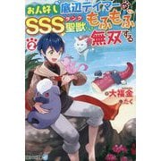 お人好し底辺テイマーがSSSランク聖獣たちともふもふ無双する〈2〉(アルファライト文庫) [文庫]