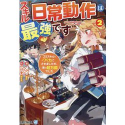スキル『日常動作』は最強です〈2〉―ゴミスキルとバカにされましたが、実は超万能でした(アルファライト文庫) [文庫]