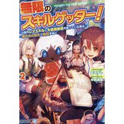無限のスキルゲッター!〈2〉―毎月レアスキルと大量経験値を貰っている僕は、異次元の強さで無双する(アルファライト文庫) [文庫]