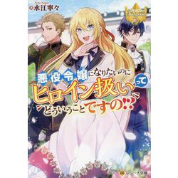 悪役令嬢になりたいのにヒロイン扱いってどういうことですの!?(レジーナ文庫―レジーナブックス) [文庫]