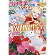 婚約破棄から始まるバラ色の異世界生活を謳歌します。(レジーナ文庫―レジーナブックス) [文庫]