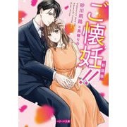 ご懐妊!! 新装版 (ベリーズ文庫) [文庫]