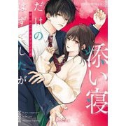 添い寝だけのはずでしたが(野いちご文庫) [文庫]