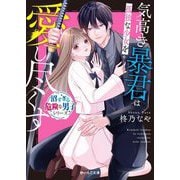 気高き暴君は孤独な少女を愛し尽くす(野いちご文庫―沼すぎる危険な男子シリーズ) [文庫]